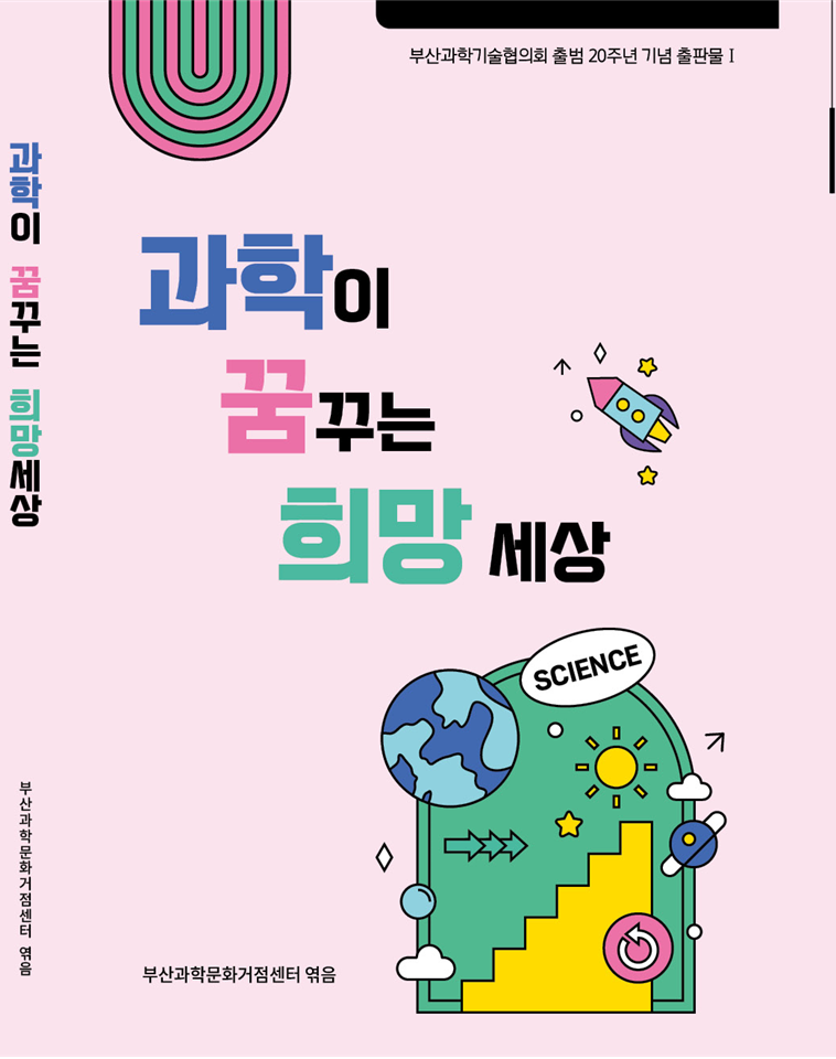 과학이 꿈꾸는 희망세상(표지).PNG