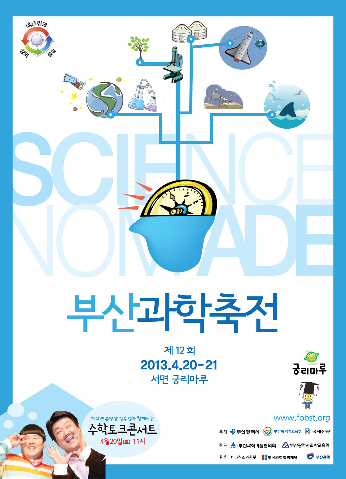 9.제12회 부산과학축전 포스터.jpg
