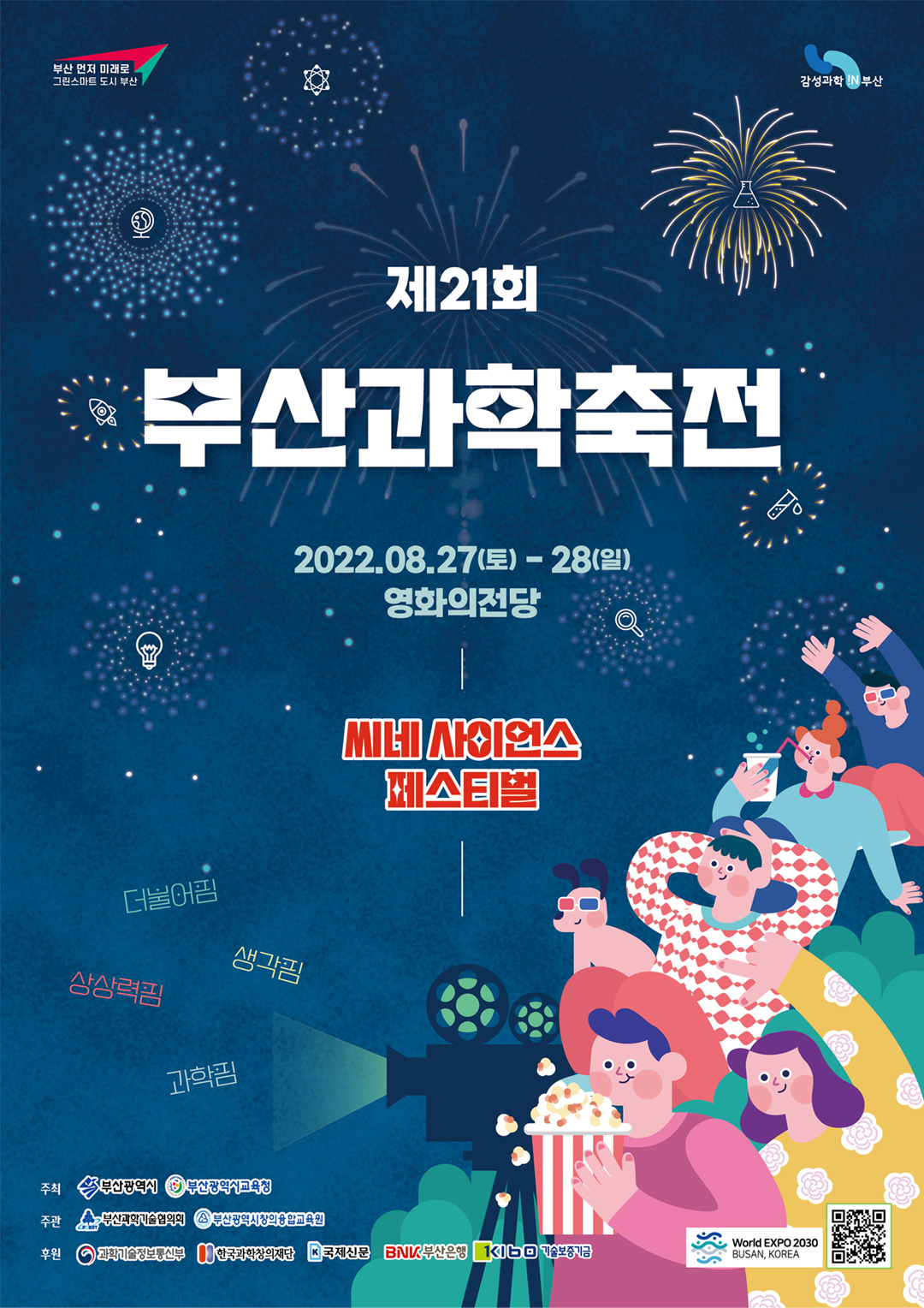 제21회_부산과학축전_포스터_온라인(최종).png