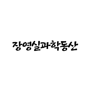 장영실과학동산