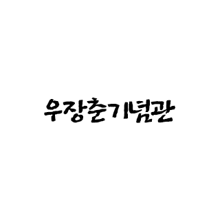 우장춘기념관